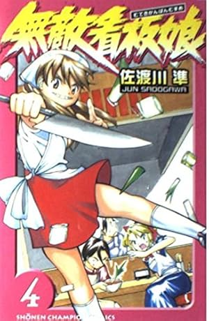 Amazon.co.jp: 無敵看板娘 1 (少年チャンピオン・コミックス