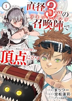 Amazon.co.jp: 直径3cmの召喚陣で「雑魚すら呼べない」と蔑まれた底辺