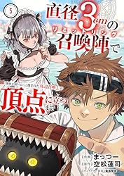 直径3cmの召喚陣で「雑魚すら呼べない」と蔑まれた底辺召喚士が頂点に
