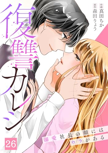 復讐カレシ~溺愛社長の顔にはウラがある~(26) (キスカラ)