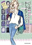 パリ流おしゃれアレンジ！　自分らしく着こなす４１の魔法 (中経の文庫)