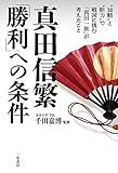 真田信繁　「勝利」への条件―――“知略”と“胆力”で戦国に挑む「真田一族」が考えたこと