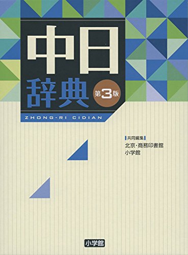 初めての中国語学習｜HSK高級取得者が選ぶおすすめの辞書3冊