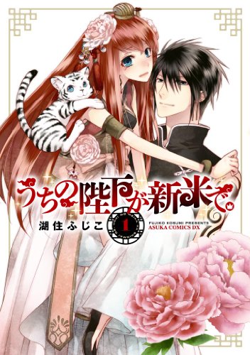 無料電子書籍 pdf うちの陛下が新米で。(1) (あすかコミックスDX) バイ