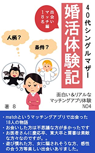 40代シングルマザー 婚活体験記 面白い リアルなマッチングアプリ体験 No4 出会い Match Com編 8 文化人類学 民俗学 Kindleストア Amazon