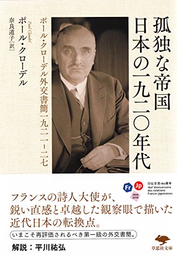 文庫 孤独な帝国 日本の一九二〇年代: ポール・クローデル外交書簡一九二一-二七 (草思社文庫)