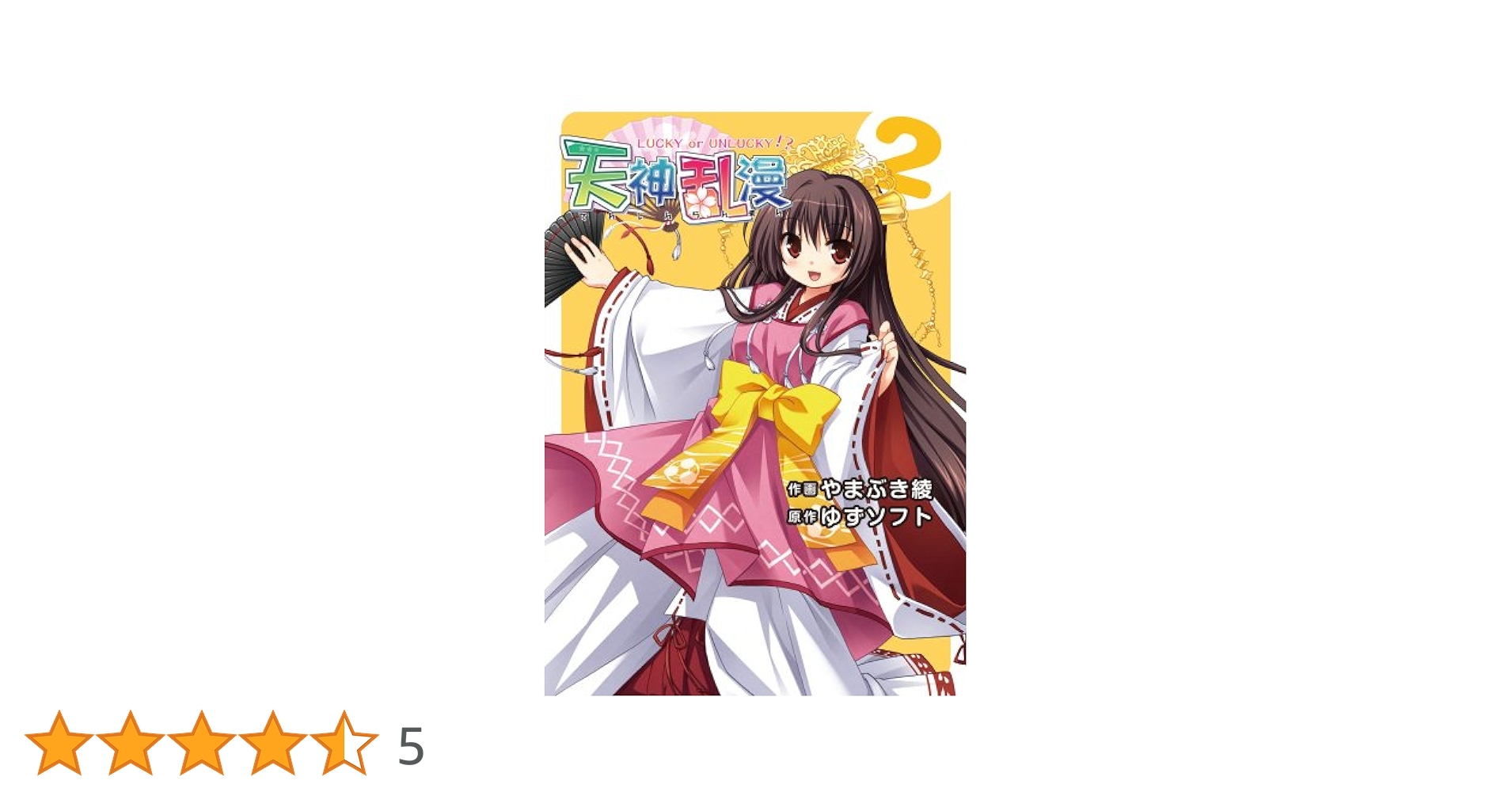 Amazon.co.jp: 天神乱漫(2) LUCKY or UNLUCKY!? (電撃コミックス