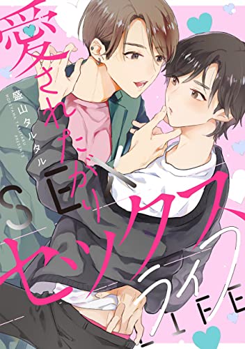 愛されたがりセックスライフ 【連載版】: 1 (gateauコミックス)