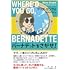 マリア・センプル「バーナデットをさがせ！」