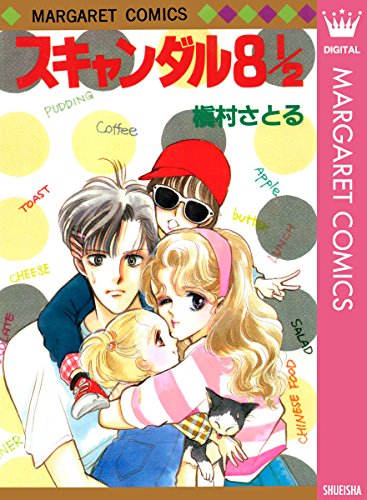 『スキャンダル 8 1/2』