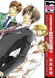私立翔瑛学園男子高等部 倉科先生の受難(4) (ビーボーイコミックス)