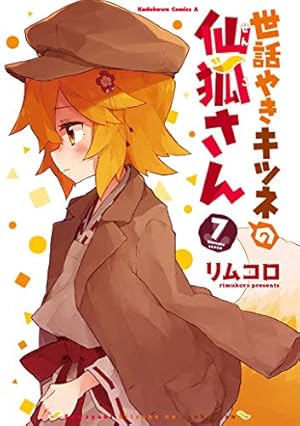 Amazon.co.jp: 世話やきキツネの仙狐さん (7) (角川コミックス・エース