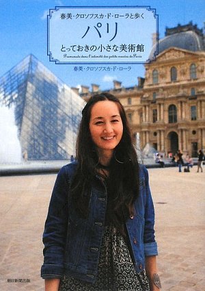 A small museum in Paris in many ways and walking Harumi Kurosofusuka de roller (2009) ISBN: 40225061