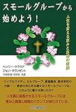 スモールグループから始めよう!