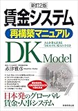 賃金システム再構築マニュアル 新訂2版　人も企業も活きる「DKモデル」導入の手引き