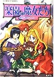 楽園の魔女たち 星が落ちた日 (コバルト文庫)