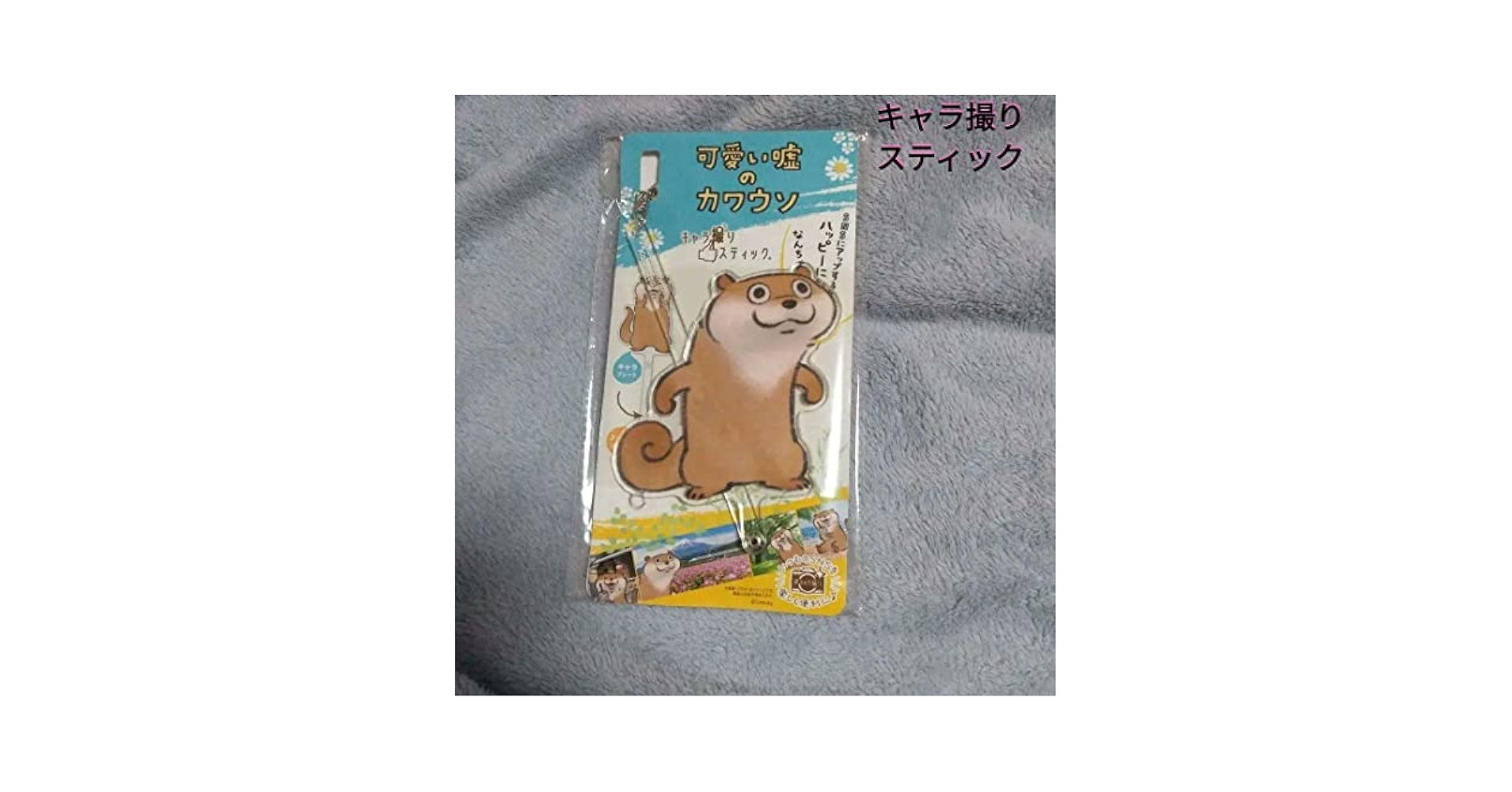 可愛い嘘のカワウソ 4点セット キャラ撮りスティック Amazon.co