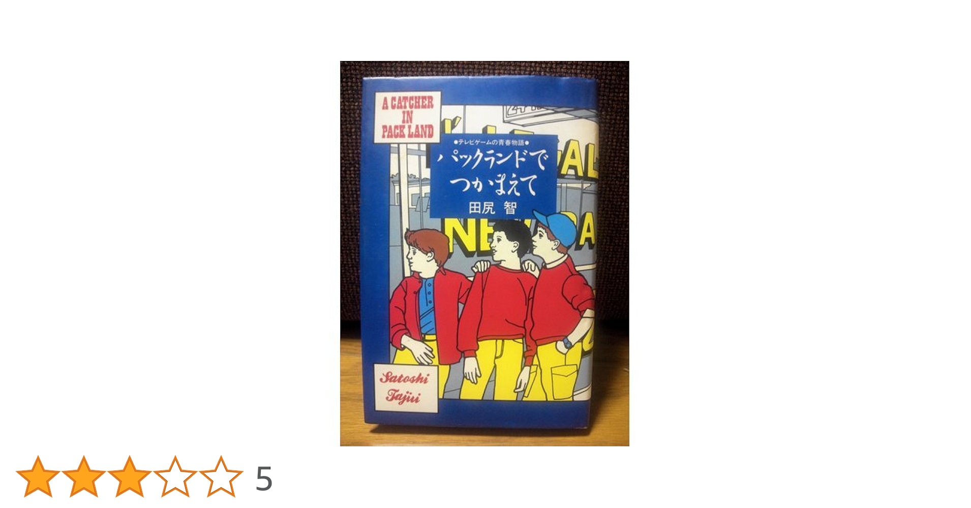【中古】 パックランドでつかまえて テレビゲームの青春物語/エンターブレイン/田尻智 Amazon.co.jp: パックランドでつかまえて: テレビゲームの青春
