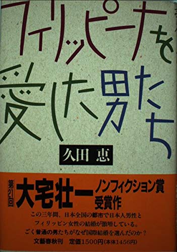 フィリッピーナを愛した男たち
