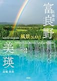 北海道 富良野・美瑛【風景NAVI】