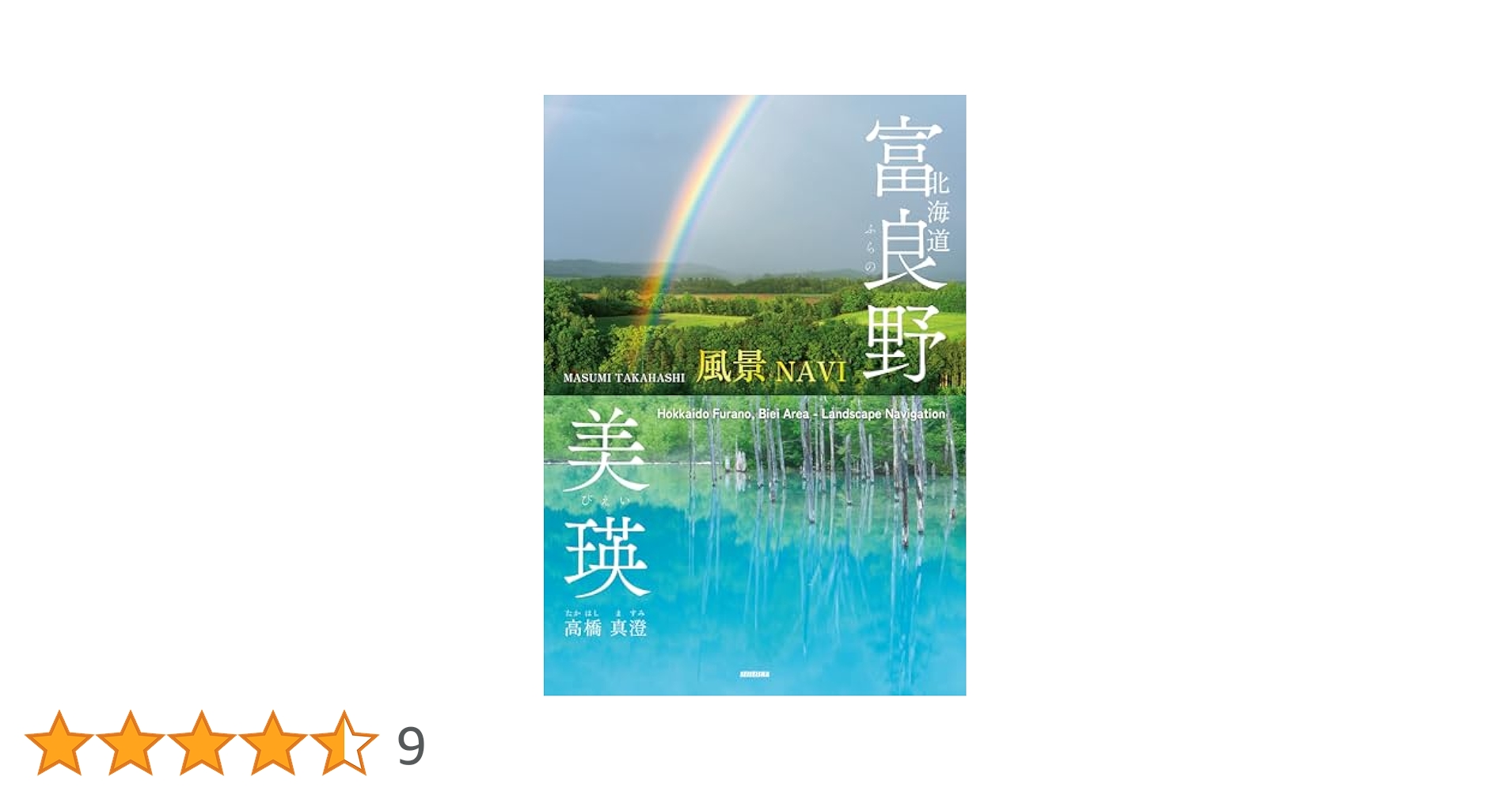 高橋真澄写真集　風景　北海道　美瑛　富良野　プレミアム　風景写真 大自然の壮大な景色を高橋真澄が捉えた、写真集「北海道 富良野