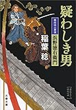 疑わしき男　幕府役人事情　浜野徳右衛門 (文春文庫)