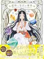 Minerals&Gems Art Exhibition 鉱物と宝石の事典 | 梅田あいな