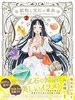 Minerals＆Gems Art Exhibition 鉱物と宝石の事典