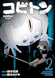 コビトン（２） (モーニングコミックス)