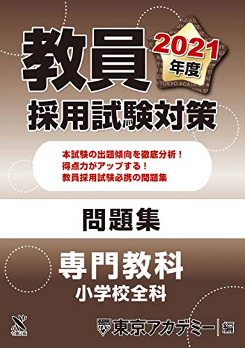 スマホ 無料電子書籍 教員採用試験対策 問題集 専門教科 小学校全科 2021年度版 (オープンセサ バイ