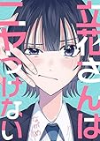 立花さんはニヤつけない１ (ピース！)