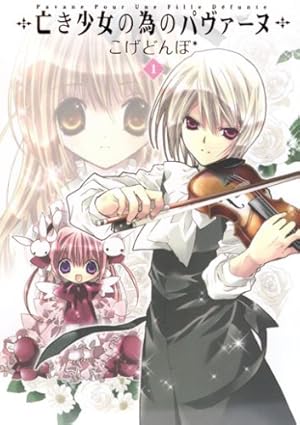 Amazon.co.jp: 亡き少女の為のパヴァーヌ 1 (BLADE COMICS) : こげどん