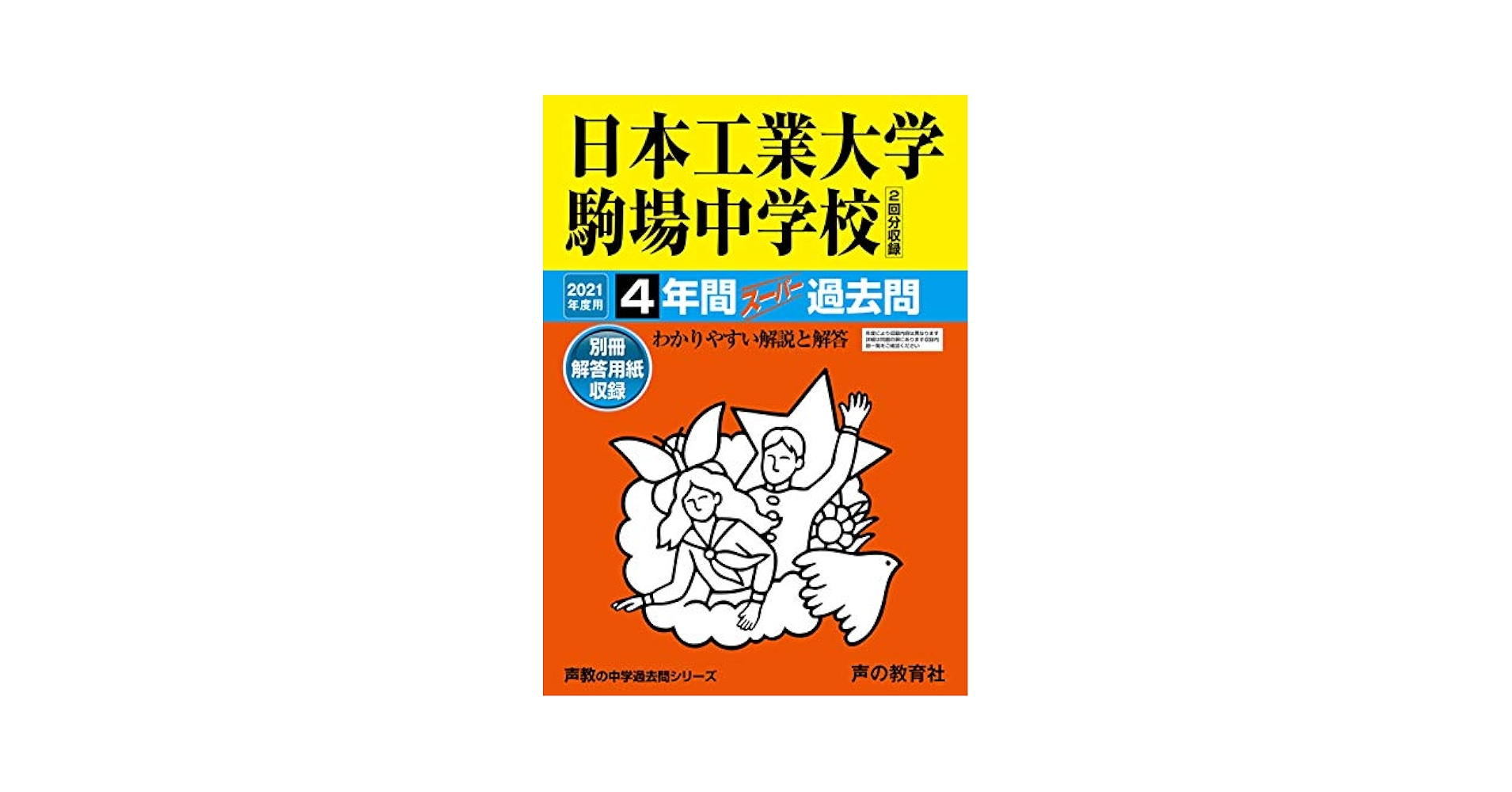 声の教育社 大妻中野中学校 11年度用 4年間入試と研究 限定版 国語・算数 010s6D 声の教育社 大妻中野中学校 11年度用 4年間入試と研究 限定