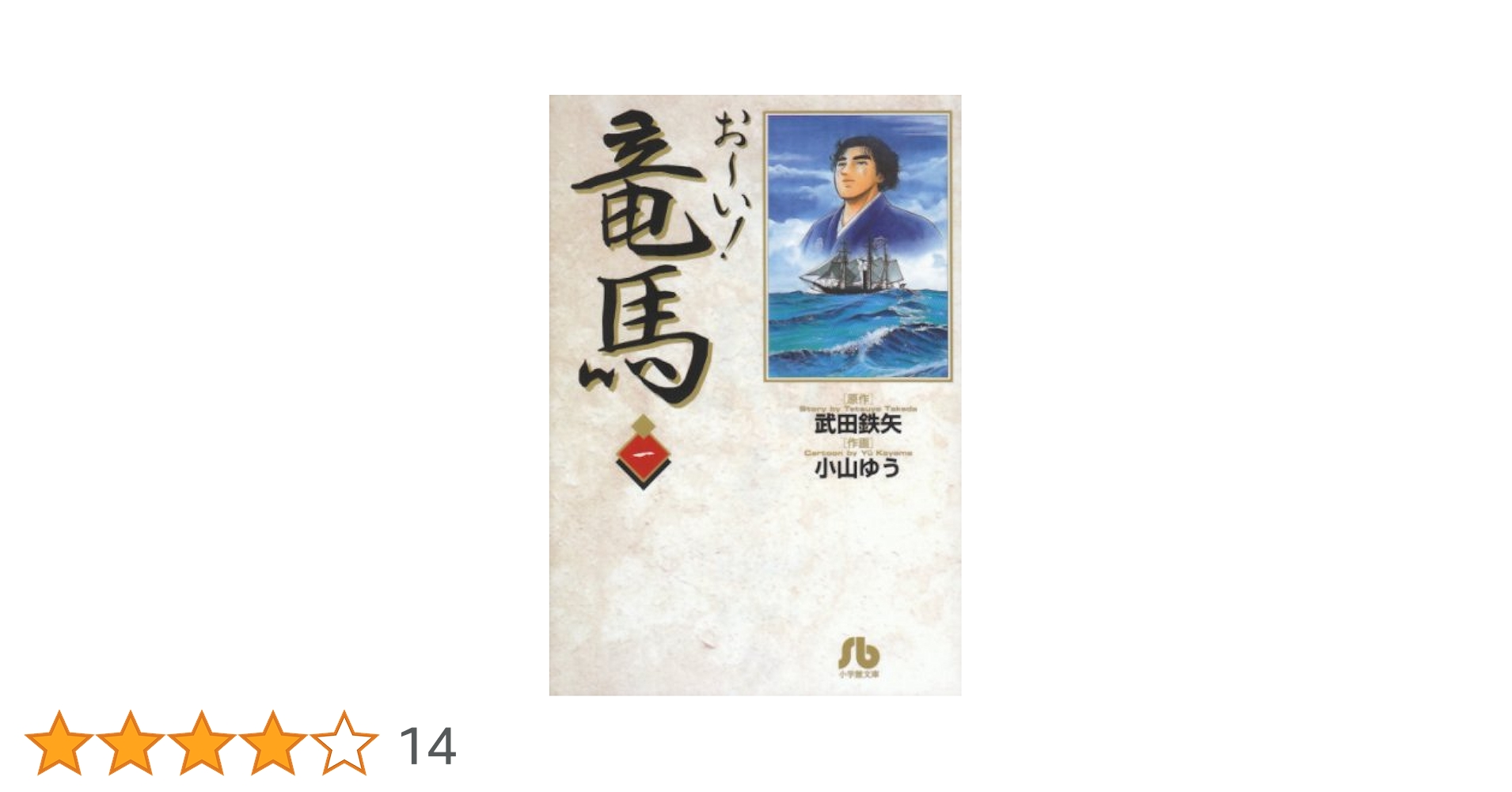 【中古】 お～い！竜馬 大政奉還/小学館/小山ゆう Amazon.co.jp: お~い!竜馬【新装版】 (12) (ビッグコミックス