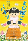 とびばこバーン (わくわくライブラリー)