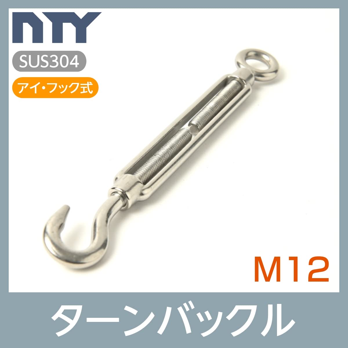 Amazon | NTY 枠式 ターンバックル M12 アイ&フック式 ボトル