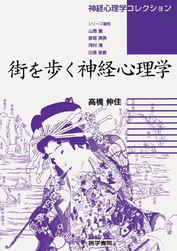 街を歩く神経心理学 (神経心理学コレクション) 街を歩く神経心理学 (神経心理学コレクション)