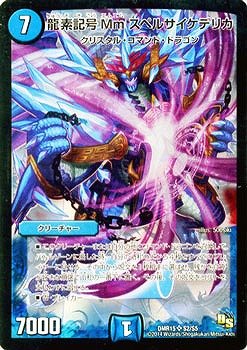 【まとめ売り】デュエルマスターズ DMR, SR, VR等 Amazon.co.jp: デュエルマスターズ/DMR-15/S02/SR/龍素記号 Mm スペル