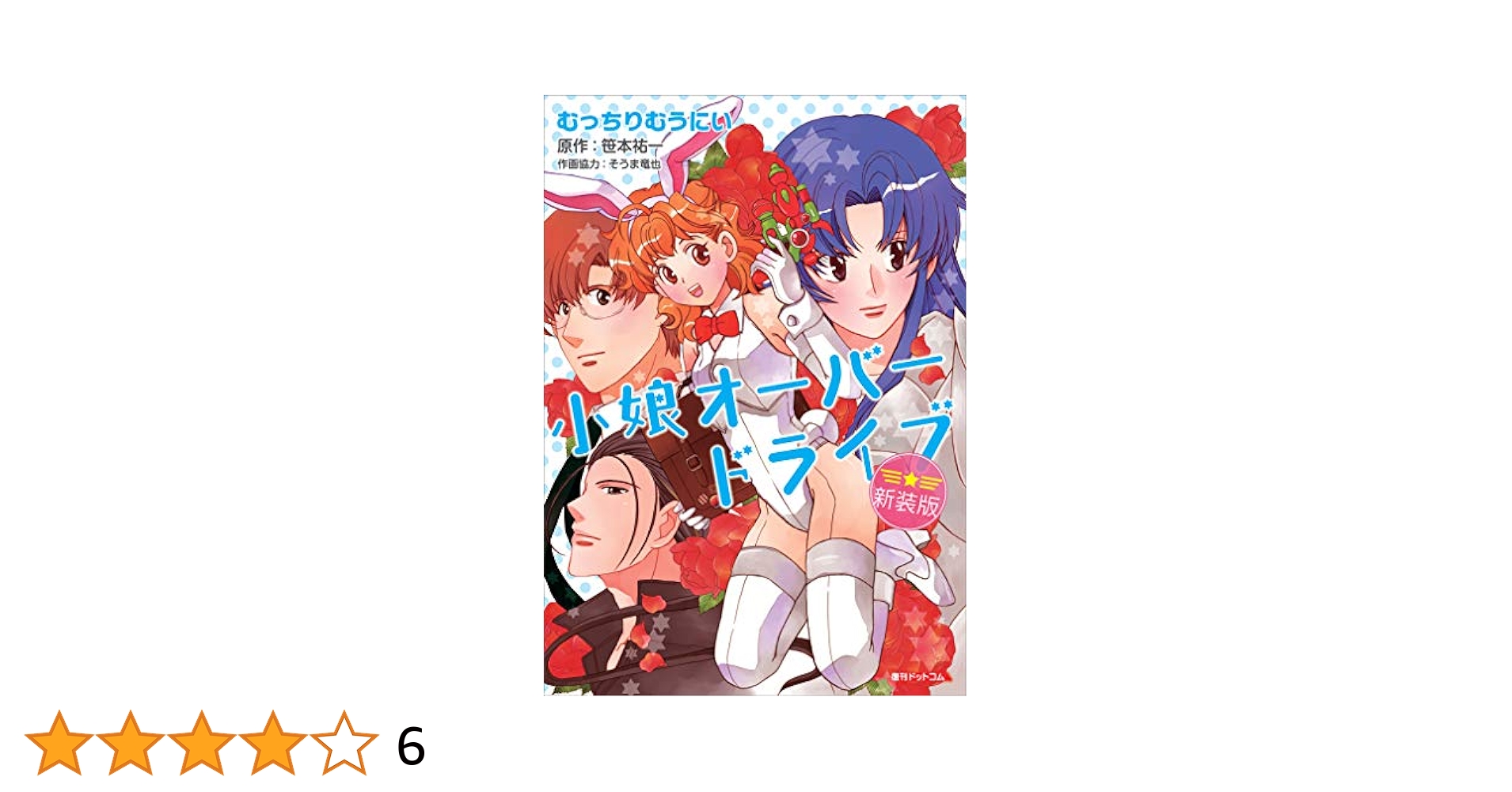 初版完結set 笹本祐一 小娘オーバードライブ ソノラマノベルス 小娘オーバードライブ 1 (ソノラマノベルス) | 笹本 祐一