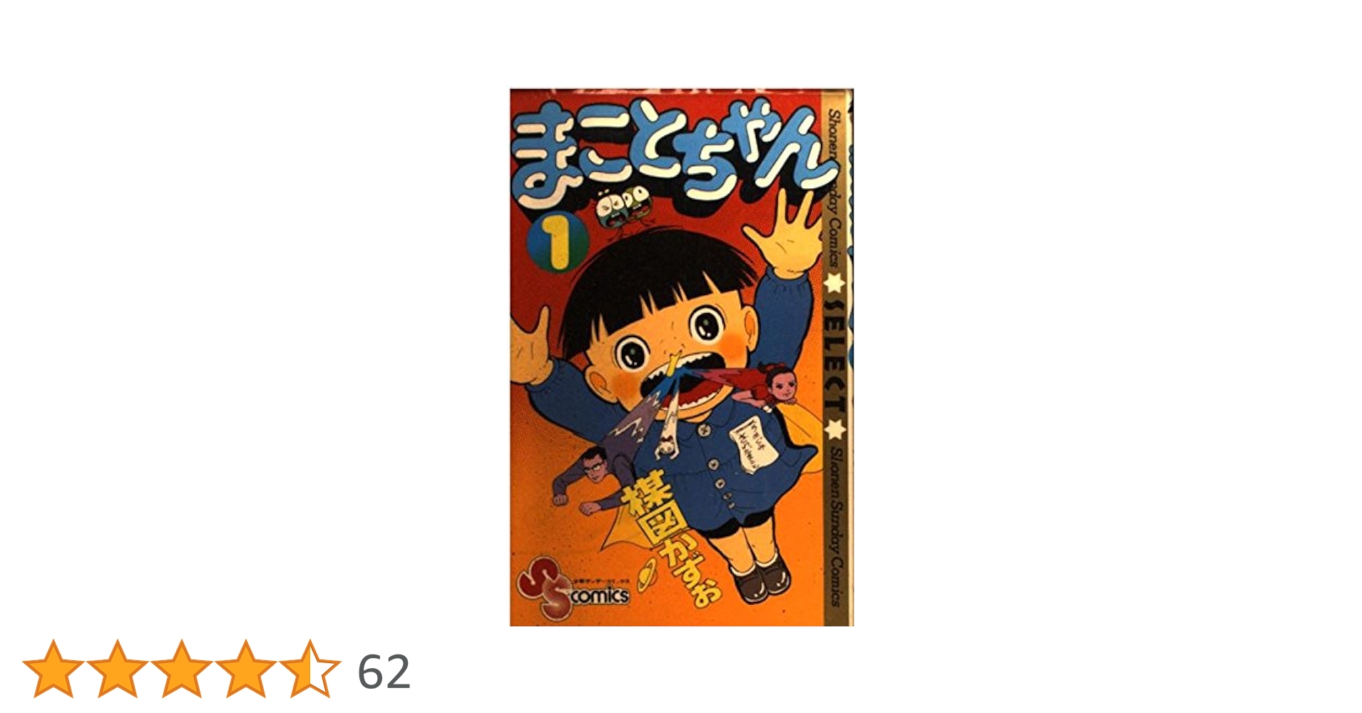 まことちゃん 1 (少年サンデーコミックスセレクト) | 楳図