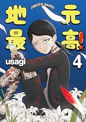 地元最高！（1） | usagi | マンガ | Kindleストア | Amazon