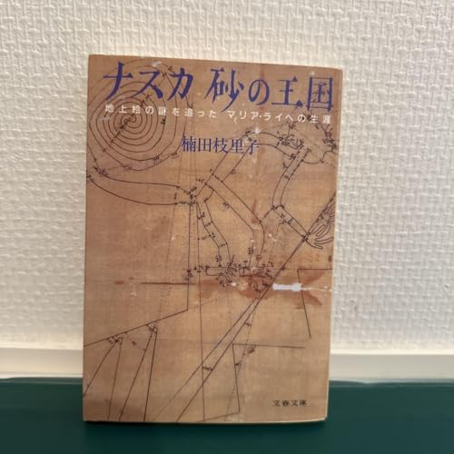 ナスカ砂の王国 地上絵の謎を追ったマリア・ライヘの生涯のサムネイル
