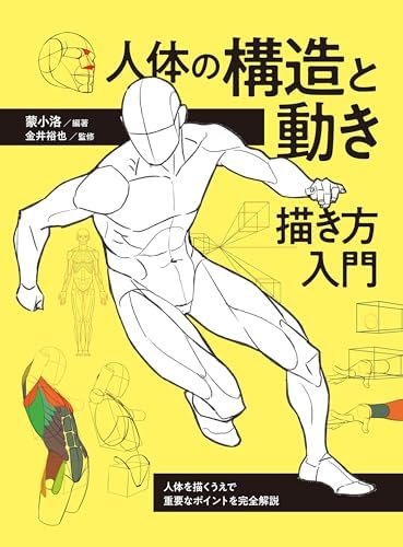 人体の構造と動き 描き方入門　人体を描くうえで重要なポイントを完全解説