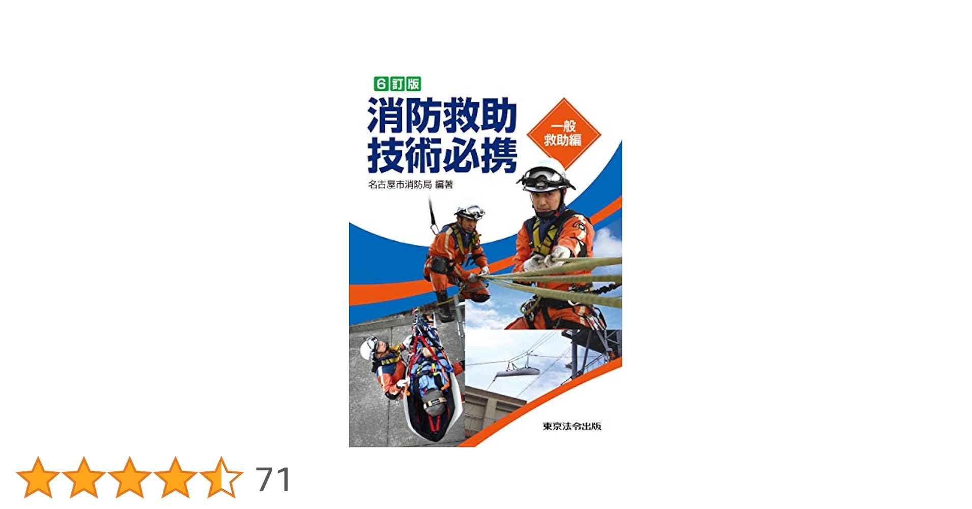Amazon.co.jp: 6訂版 消防救助技術必携 一般救助編 : 名古屋市