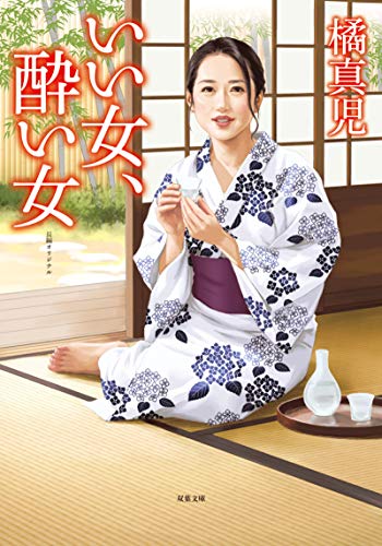 無料電子書籍 おすすめ いい女、酔い女 (双葉文庫) バイ
