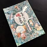 図録「水木しげる魂の漫画展」特別付録「虫の絵本」付 2017年