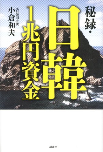 楽天 無料電子書籍 秘録・日韓1兆円資金 バイ