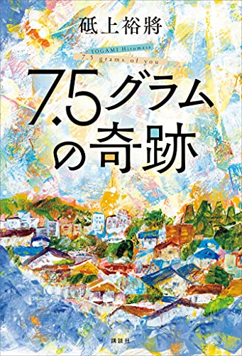 ７ ５グラムの奇跡 砥上裕將 日本の小説 文芸 Kindleストア Amazon