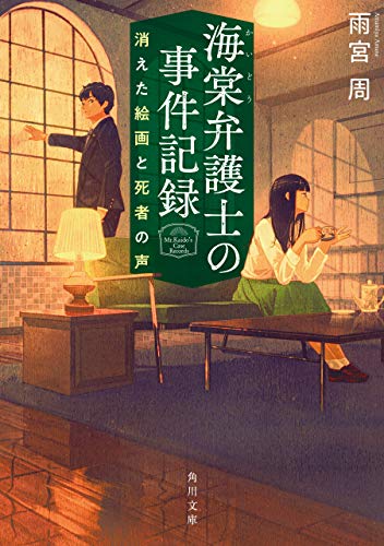 海棠弁護士の事件記録　消えた絵画と死者の声 (角川文庫)