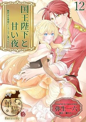 国王陛下と甘い夜3.4 国王陛下と甘い夜 新妻は旦那様にとろとろに愛されたい 【短編】1 (華